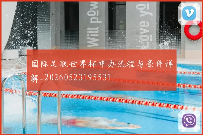 国际足联世界杯申办流程与条件详解_20260523195531