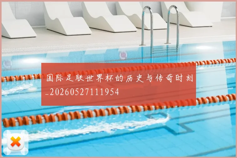 国际足联世界杯的历史与传奇时刻_20260527111954