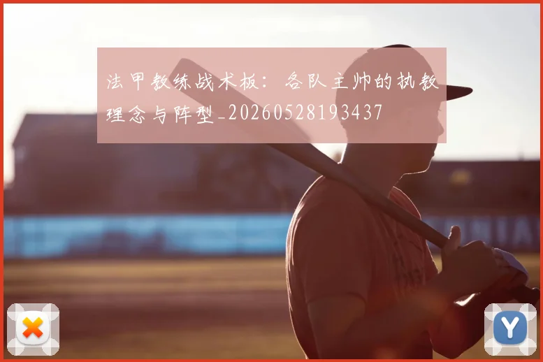 法甲教练战术板：各队主帅的执教理念与阵型_20260528193437