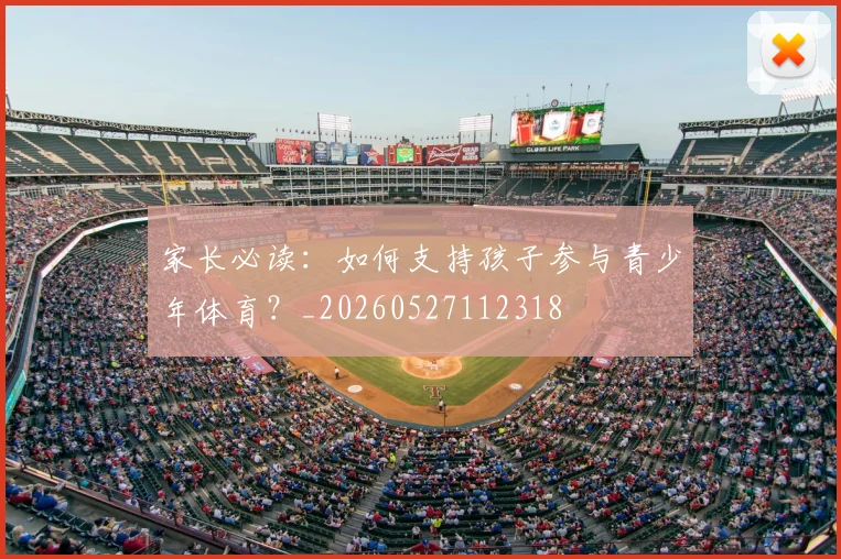 家长必读：如何支持孩子参与青少年体育？_20260527112318
