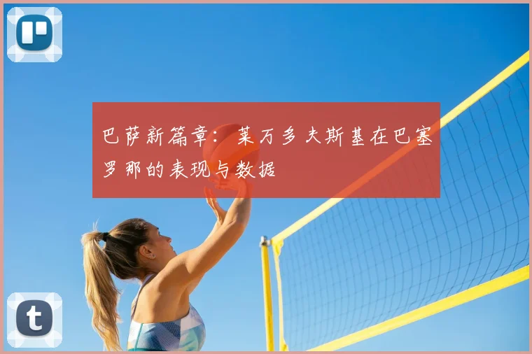 巴萨新篇章：莱万多夫斯基在巴塞罗那的表现与数据