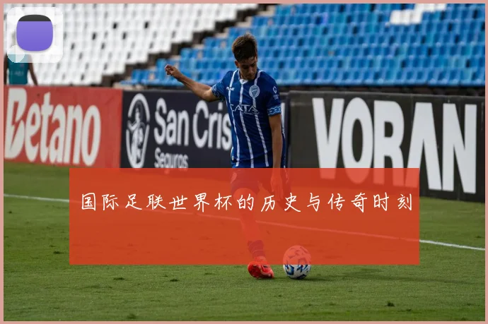 国际足联世界杯的历史与传奇时刻