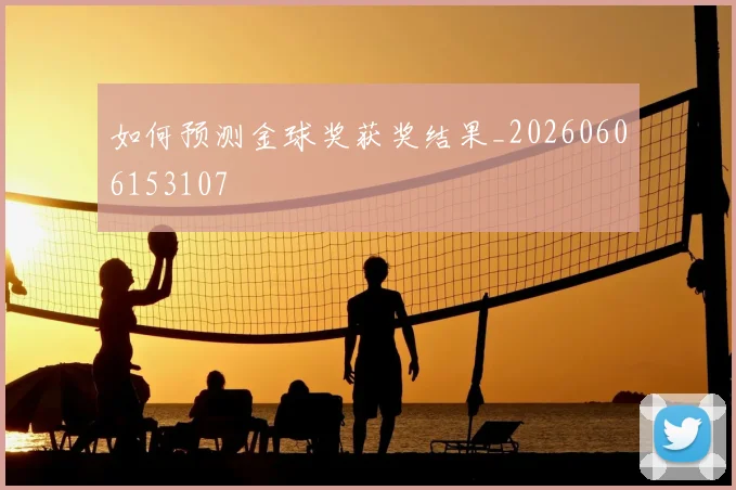 如何预测金球奖获奖结果_20260606153107
