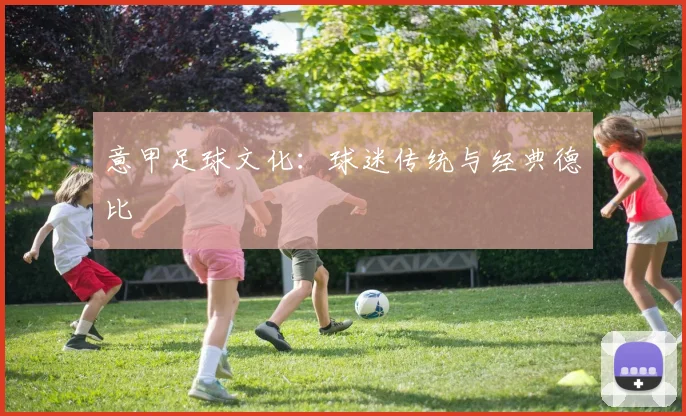 意甲足球文化：球迷传统与经典德比
