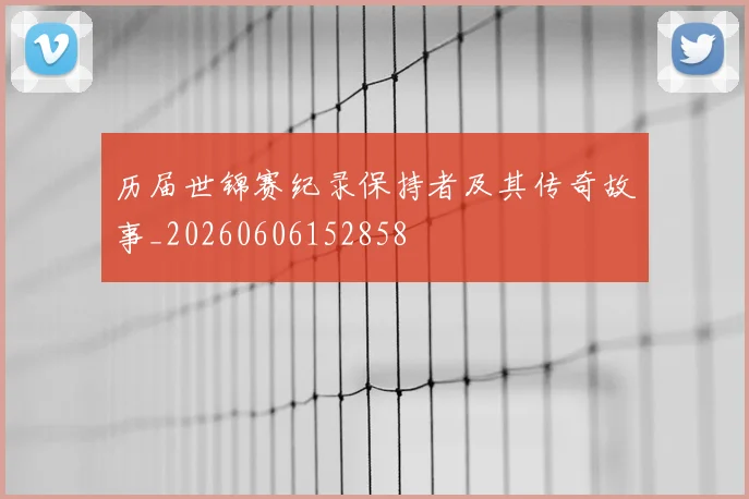 历届世锦赛纪录保持者及其传奇故事_20260606152858