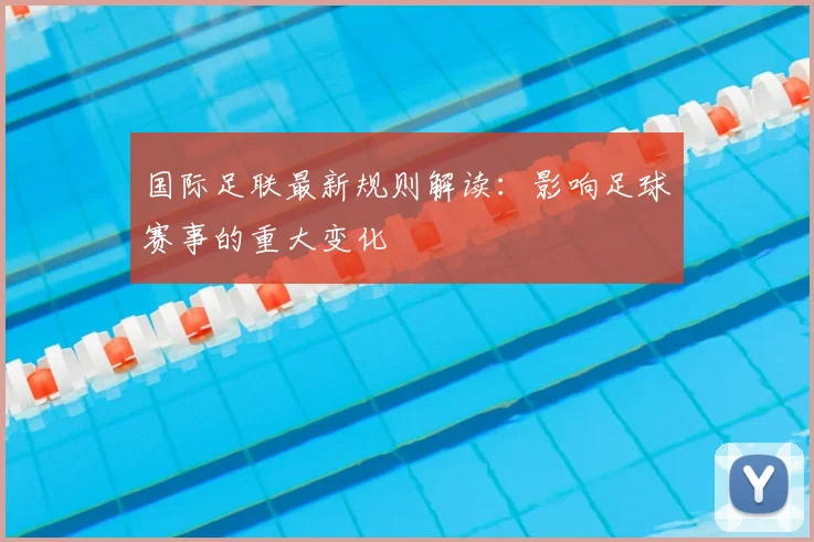 国际足联最新规则解读：影响足球赛事的重大变化