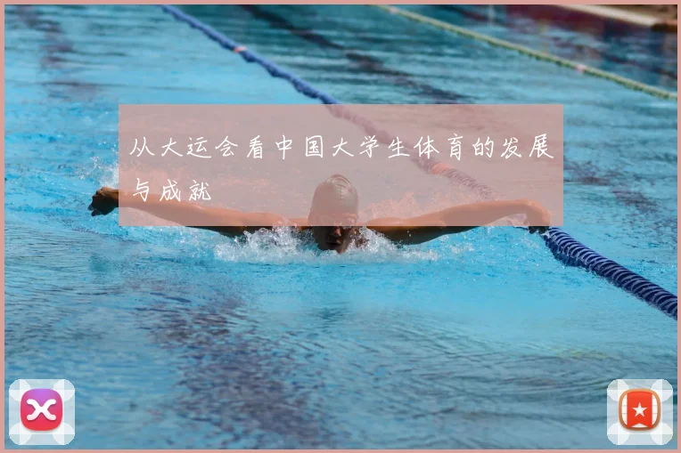 从大运会看中国大学生体育的发展与成就