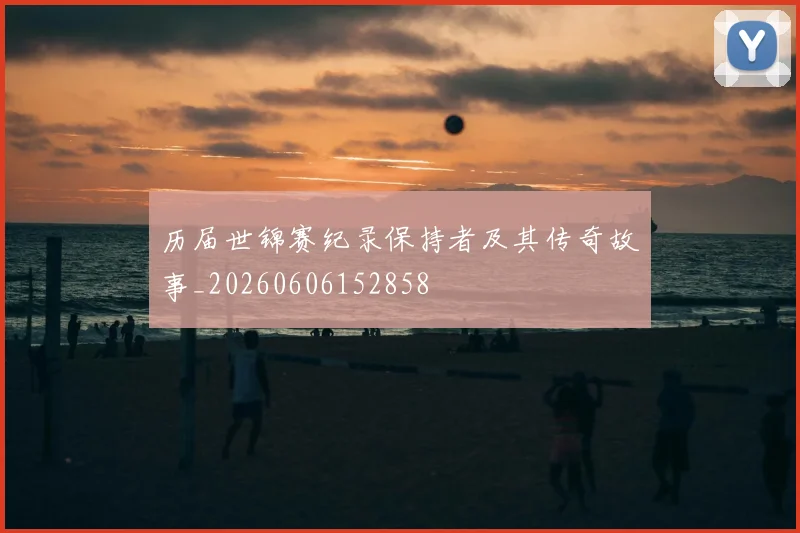 历届世锦赛纪录保持者及其传奇故事_20260606152858