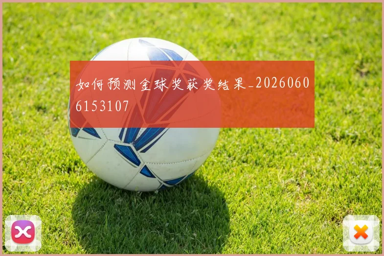 如何预测金球奖获奖结果_20260606153107