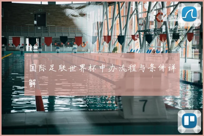 国际足联世界杯申办流程与条件详解