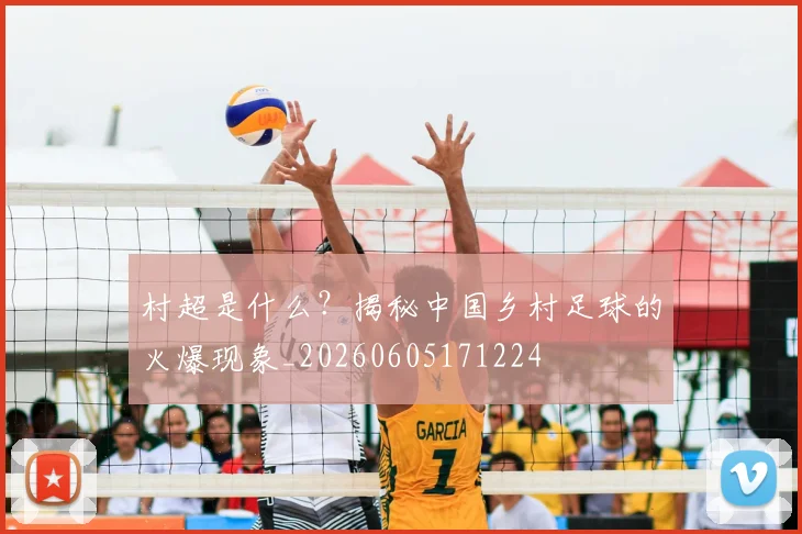村超是什么？揭秘中国乡村足球的火爆现象_20260605171224