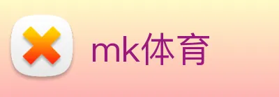 mk体育 logo